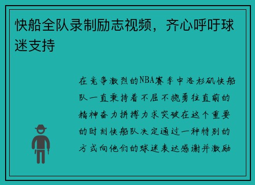 快船全队录制励志视频，齐心呼吁球迷支持