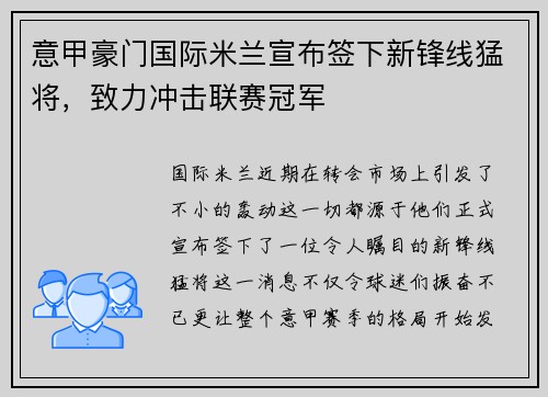 意甲豪门国际米兰宣布签下新锋线猛将，致力冲击联赛冠军