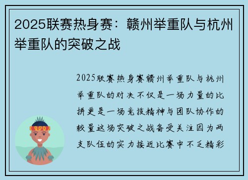2025联赛热身赛：赣州举重队与杭州举重队的突破之战