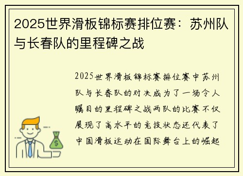 2025世界滑板锦标赛排位赛：苏州队与长春队的里程碑之战