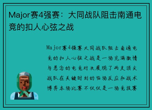 Major赛4强赛：大同战队阻击南通电竞的扣人心弦之战
