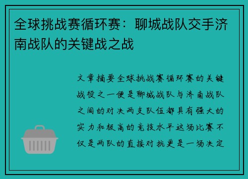 全球挑战赛循环赛：聊城战队交手济南战队的关键战之战