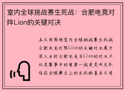 室内全球挑战赛生死战：合肥电竞对阵Lion的关键对决