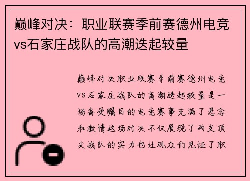 巅峰对决：职业联赛季前赛德州电竞vs石家庄战队的高潮迭起较量