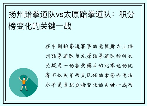 扬州跆拳道队vs太原跆拳道队：积分榜变化的关键一战