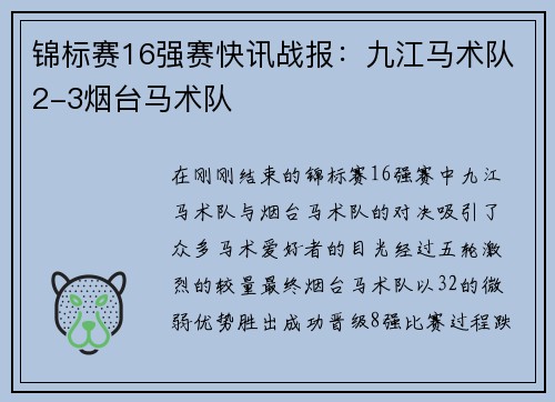 锦标赛16强赛快讯战报：九江马术队2-3烟台马术队