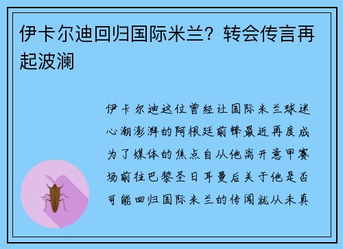 伊卡尔迪回归国际米兰?转会传言再起波澜
