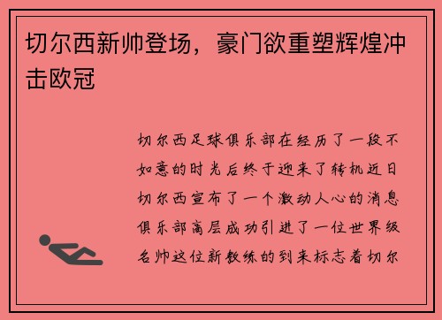切尔西新帅登场，豪门欲重塑辉煌冲击欧冠
