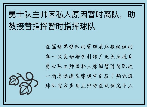 勇士队主帅因私人原因暂时离队，助教接替指挥暂时指挥球队