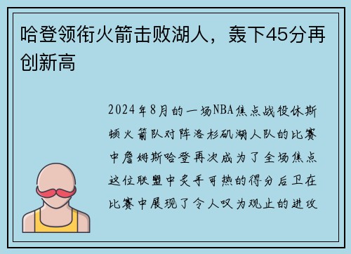 哈登领衔火箭击败湖人，轰下45分再创新高