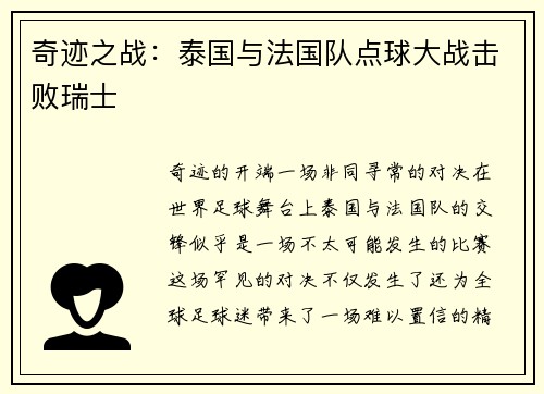 奇迹之战:泰国与法国队点球大战击败瑞士