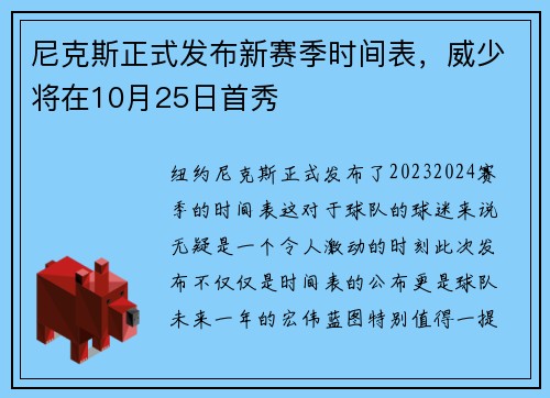尼克斯正式发布新赛季时间表,威少将在10月25日首秀