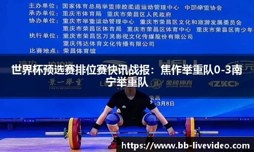 世界杯预选赛排位赛快讯战报：焦作举重队0-3南宁举重队